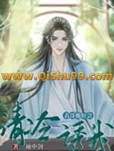 《表兄他清冷撩人/嫁给清冷表哥》全本TXT下载-作者：袖中剑