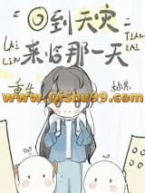 《重生回到天灾来临那一天》全本TXT下载-作者：柚苏