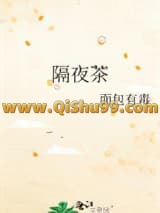 《隔夜茶》全本TXT下载-作者：面包有毒