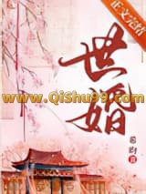 《世婚/被迫嫁给首辅后》全本TXT下载-作者：希昀