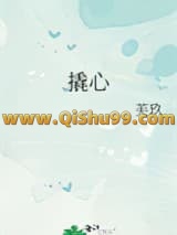 《撬心》全本TXT下载-作者：芙玖