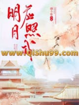《明月应照我》全本TXT下载-作者：小锦袖
