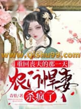 《重回丧夫的那一天，农门悍妻杀疯了》全本TXT下载-作者：青依