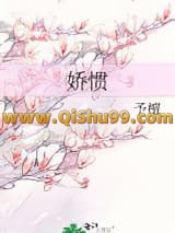 《娇惯》全本TXT下载-作者：予檀