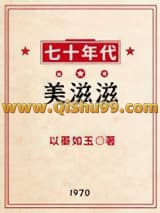 《七十年代美滋滋》全本TXT下载-作者：以蓁如玉