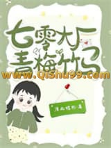 《七零大厂青梅竹马》全本TXT下载-作者：知止日进泽雨嫣然