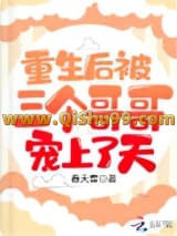 《重生后被三个哥哥宠上了天》全本TXT下载-作者：春天雪