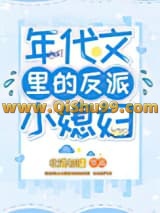 《年代文里的反派小媳妇》全本TXT下载-作者：北港初晴