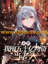 《末世，我囤五十亿物资当老六》全本TXT下载-作者：呆头肥鸟