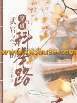 《武官子的科举青云路》全本TXT下载-作者：三六九龄