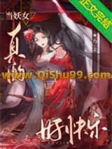 《当妖女真的好快乐》全本TXT下载-作者：乃