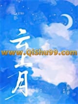 《云上月》全本TXT下载-作者：白芥子