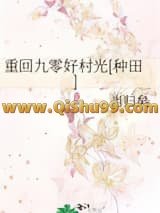 《重回九零好村光[种田]》全本TXT下载-作者：当归矣