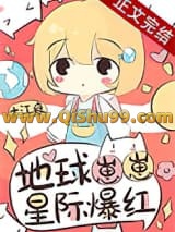 《地球崽崽星际爆红》全本TXT下载-作者：十江痕