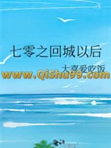 《七零之回城以后》全本TXT下载-作者：大喜爱吃饭