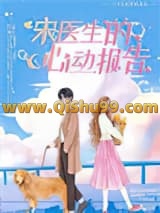 《宋医生的心动报告》全本TXT下载-作者：红茶绅士