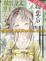 《被替身文男主暗恋后》全本TXT下载-作者：青绒