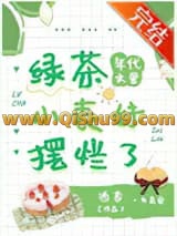 《年代文里的绿茶小表妹摆烂了》全本TXT下载-作者：酒杳