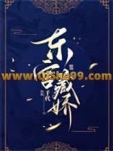 《东宫藏娇》全本TXT下载-作者：千代