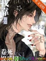 《我靠妆造手艺卷死娱乐圈》全本TXT下载-作者：晨曦岛屿