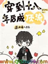 《穿到十八年后成顶流》全本TXT下载-作者：逆水舟