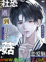 《社恐小蘑菇遇到恋爱脑后》全本TXT下载-作者：蜜桃可可