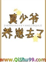 真少爷养崽去了图片