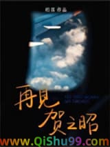 《再见贺之昭》全本TXT下载-作者：柏君