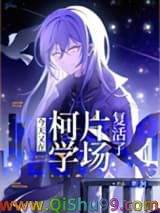 （综漫同人）今天又在柯学片场复活了图片