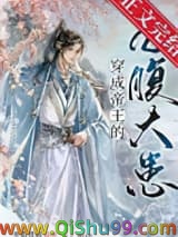 《穿成帝王的心腹大患》全本TXT下载-作者：弃脂焚椒