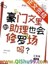《豪门文里的助理也会修罗场吗？》全本TXT下载-作者：江有熊