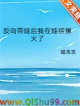 《反向带娃后我在娃综爆火了》全本TXT下载-作者：喵吉吉