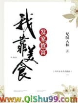 《我靠美食发家致富》全本TXT下载-作者：雾苏台