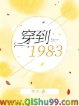 《穿到1983》全本TXT下载-作者：少予