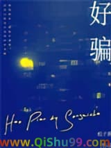 《好骗》全本TXT下载-作者：松子茶