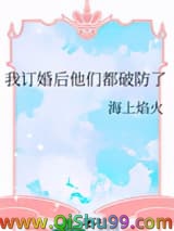 我订婚后他们都破防了图片