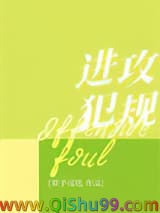 《进攻犯规》全本TXT下载-作者：栗子雪糕