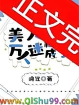 美人稀里糊涂成了万人迷图片