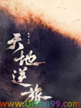 《天地逆旅》全本TXT下载-作者：春日负暄