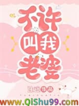 不许叫我老婆图片
