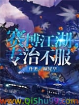 《赛博江湖，专治不服》全本TXT下载-作者：林风早