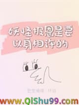《妖怪报恩是要以身相许的》全本TXT下载-作者：堂堂海棠