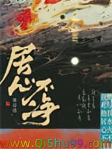 《居心不净》全本TXT下载-作者：池总渣