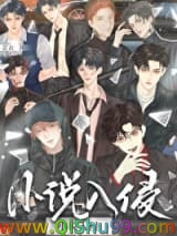 小说主角们入侵现实后图片