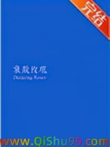 《衰败玫瑰》全本TXT下载-作者：喜马拉雅种猫逻辑挖煤猫