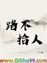 《路不拾人》全本TXT下载-作者：长烟