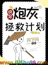 《炮灰拯救计划[快穿]》全本TXT下载-作者：天下天