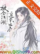 被全江湖追杀之后图片