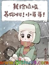 《我捡垃圾养你啊！小哥哥！》全本TXT下载-作者：秃子小贰
