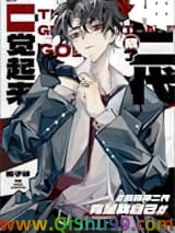 《一觉醒来成了神二代》全本TXT下载-作者：橘子球
